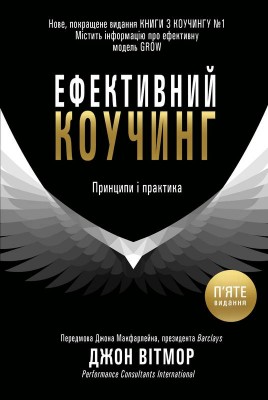 Ефективний коучинг: принципи і практика, 5-те видання