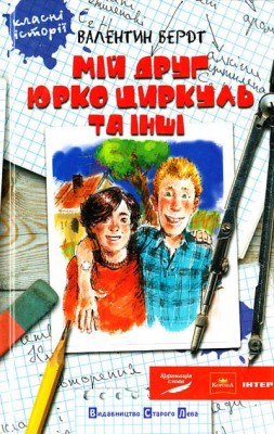 Б/в Мій друг Юрко Циркуль та інші - хороший стан