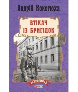 Б/в Втікач із Бригідок (м'яка)