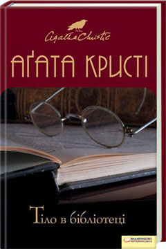 Б/в Тіло в бібліотеці (старе видання)