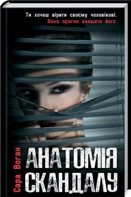 Б/в Анатомія скандалу - хороший стан 1