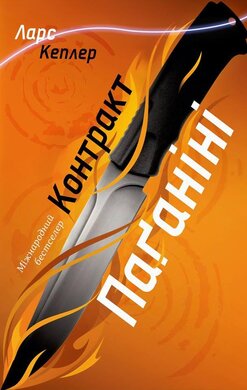 Б/в Контракт Паганіні. Детектив Йона Лінна. Книга 2