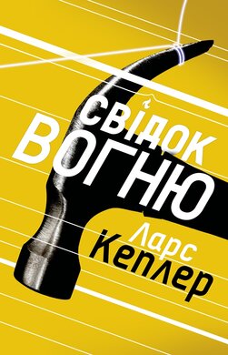 Б/в Свідок вогню. Детектив Йона Лінна. Книга 3