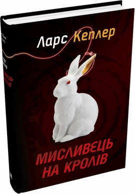 Б/в Мисливець на кролів