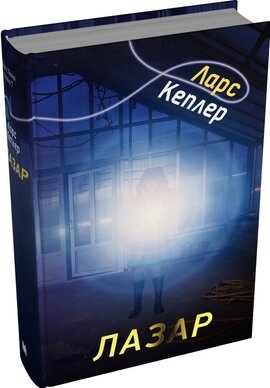 Б/в Лазар. Детектив Йона Лінна. Книга 7