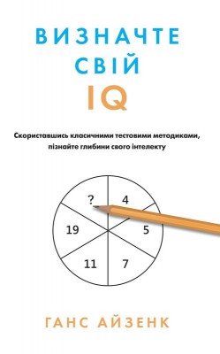 Визначте свій IQ