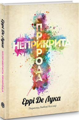 Б/в Неприкрита природа