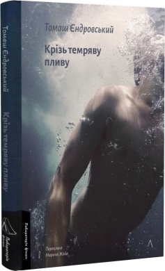 Б/в Крізь темряву пливу