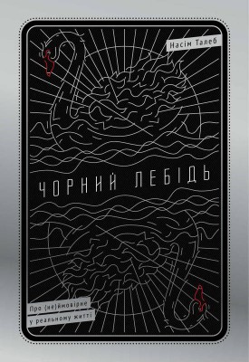Чорний лебідь. Про (не)ймовірне у реальному житті
