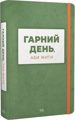 Б/в Гарний день, аби жити
