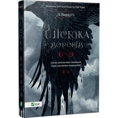 Б/в Шістка воронів. Книга 1 - хороший стан