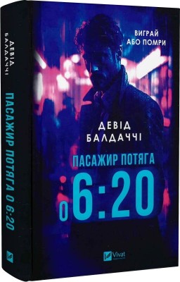Б/в Пасажир потяга о 6:20 - хороший стан