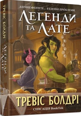 Б/в Легенди та лате. Книга 1