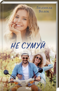 Б/в Не сумуй