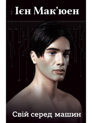 Б/в Свій серед машин