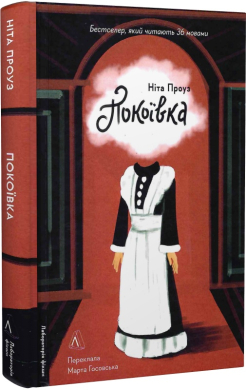 Б/в Покоївка (Ніта Проуз)