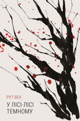 Б/в У лісі-лісі темному - хороший стан