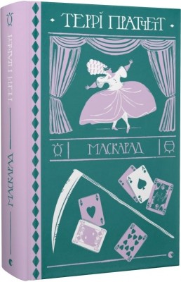 Б/в Маскарад - середній стан