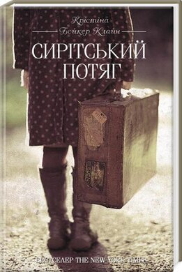 Б/в Сирітський потяг - середній стан