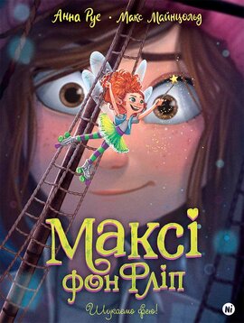 Б/в Максі фон Фліп.Том 2. Шукаємо фею!