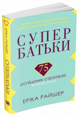 Супербатьки. 75 успішних стратегій виховання