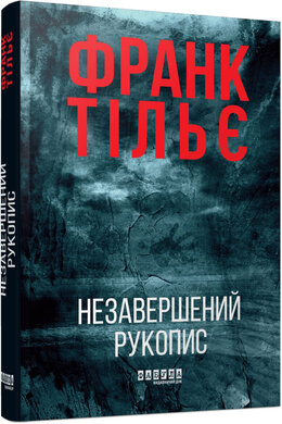 Б/в Калеб Траскман. Книга 1. Незавершений рукопис