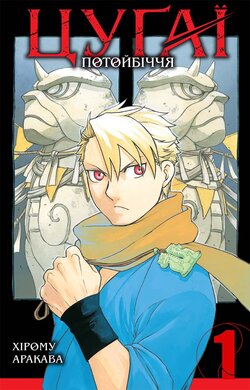 Б/в Цуґаї потойбіччя. Том 1