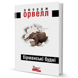 Б/в Бірманські будні