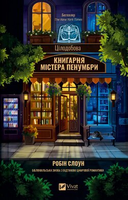 Б/в Цілодобова книгарня містера Пенумбри (нова обкладинка)