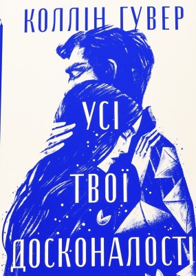 Б/в Усі твої досконалості