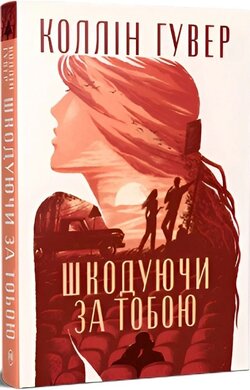 Б/в Шкодуючи за тобою