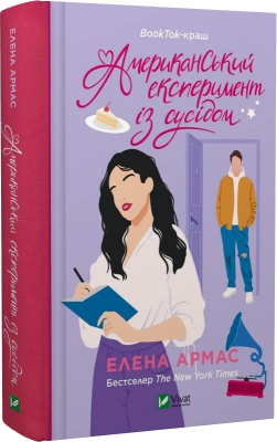 Б/в Американський експеримент із сусідом