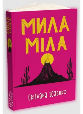 Б/в Мила Міла