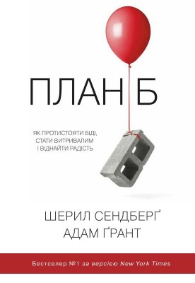 План Б. Як протистояти біді, стати витривалим і повернути радість
