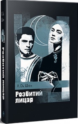 Б/в Розбитий лицар