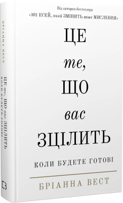 Б/в Це те, що вас зцілить, коли будете готові - хороший стан