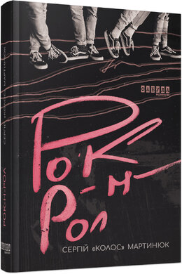 Б/в Рок-н-ролл