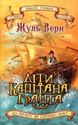Б/в Діти капітана Гранта (Знання)