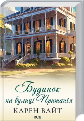 Б/в Будинок на вулиці Пританія. Книга 2