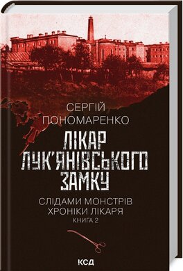 Б/в Лікар Лук’янівського замку. Слідами монстрів. Хроніки лікаря. Книга 2