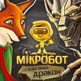 Б/в Мікробот та кам'яний дракон