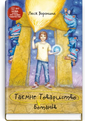 Б/в Таємне Товариство Ботанів - середній стан