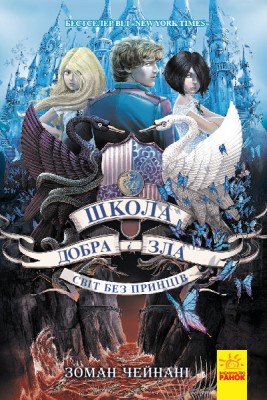 Б/в Школа добра і зла. Світ без принців. Книга 2 - середній стан