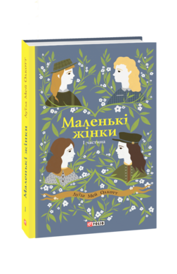 Б/в Маленькі жінки. 1 частина (Фоліо) - хороший стан