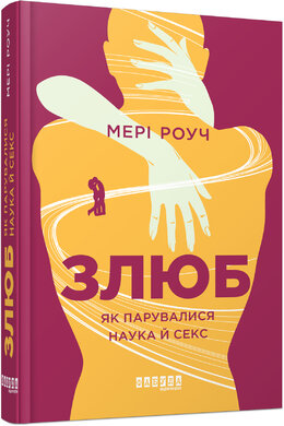 Б/в Злюб. Як парувалися наука й секс - хороший стан