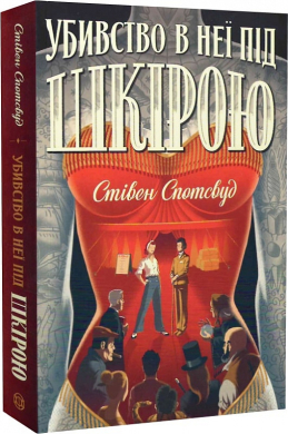 Б/в Пентекост і Паркер. Книга 2. Убивство в неї під шкірою