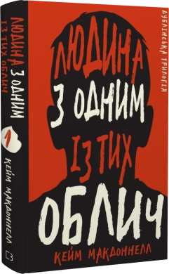 Б/в Дублінська трилогія. Книга 1: Людина з одним із тих облич