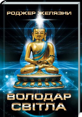 Б/в Володар світла