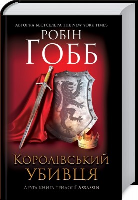 Б/в Королівський убивця. Assassin