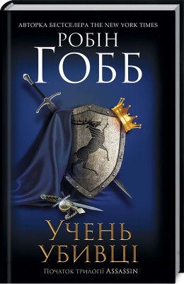 Б/в Учень убивці. Assassin